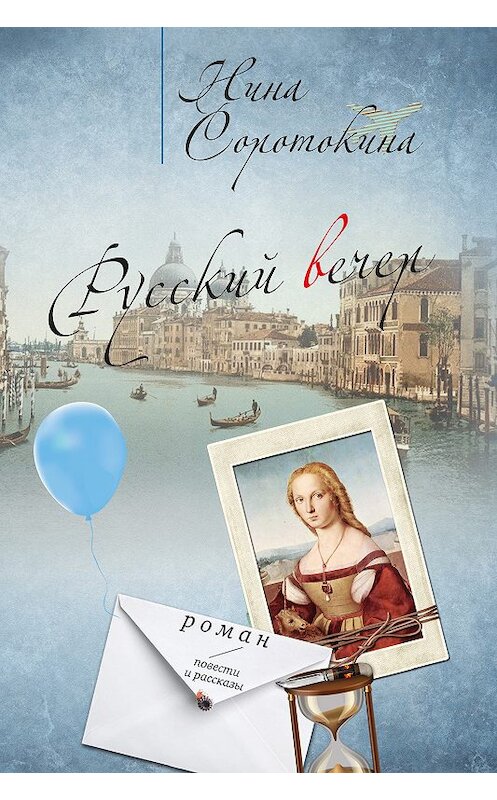 Обложка книги «Русский вечер (сборник)» автора Ниной Соротокины издание 2018 года. ISBN 9785000954881.
