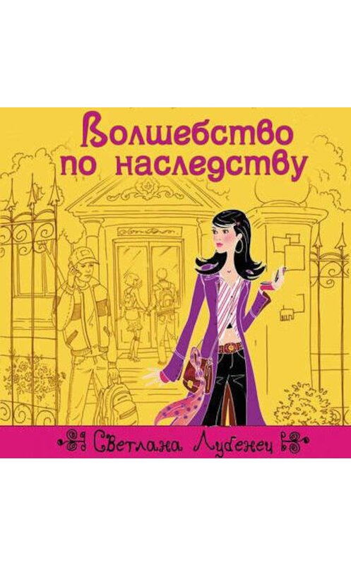 Обложка аудиокниги «Волшебство по наследству» автора Светланы Лубенец.