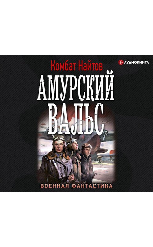 Обложка аудиокниги «Амурский вальс» автора Комбата Найтова.