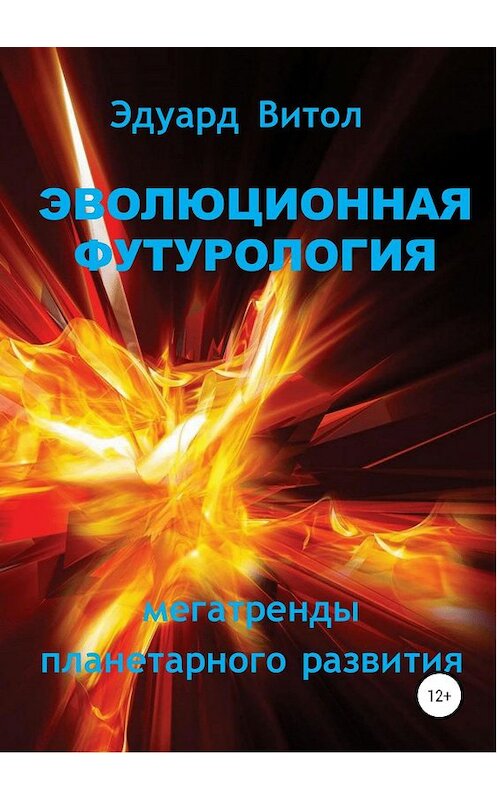 Обложка книги «Эволюционная футурология: Мегатренды планетарного развития» автора Эдуарда Витола издание 2019 года.