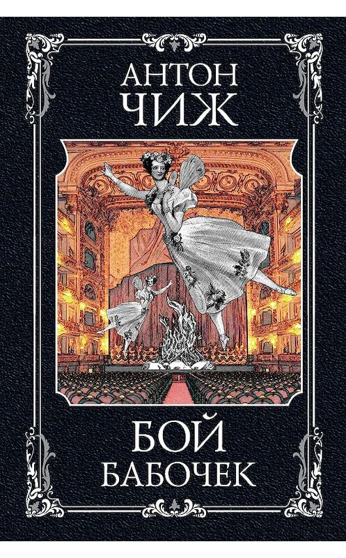 Обложка книги «Бой бабочек» автора Антона Чижа. ISBN 9785041036379.