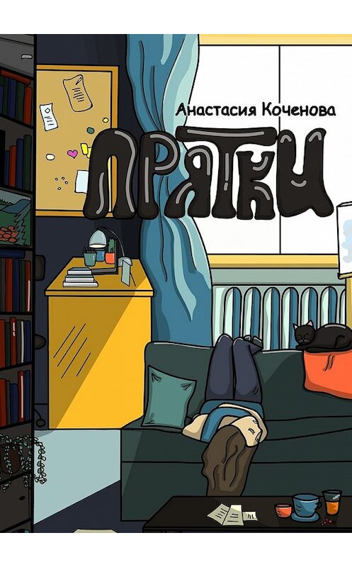 Обложка книги «Прятки» автора Анастасии Коченовы. ISBN 9785448385384.