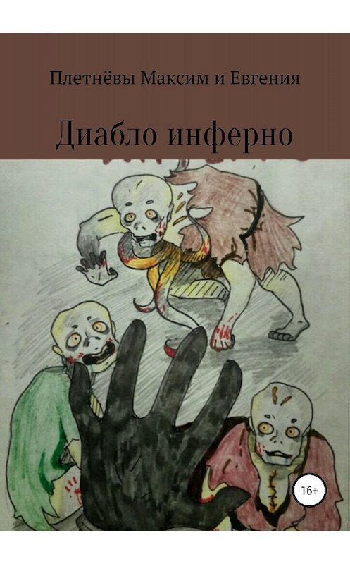 Обложка книги «Диабло инферно» автора  издание 2018 года.