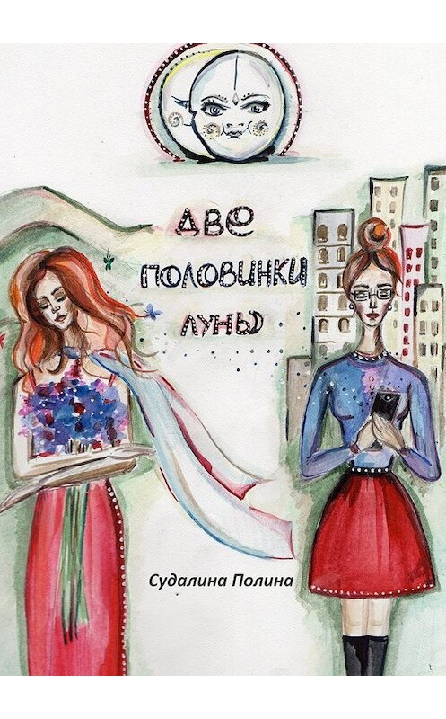 Обложка книги «Две половинки луны. Там, где сбываются сны» автора Полиной Судалины. ISBN 9785448325823.