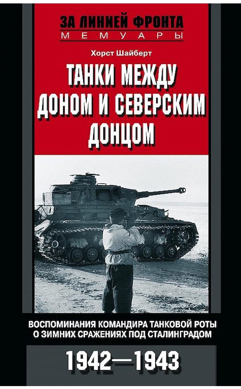 Обложка книги «Танки между Доном и Северским Донцом. Воспоминания командира танковой роты о зимних сражениях под Сталинградом. 1942–1943» автора Хорста Шайберта издание 2018 года. ISBN 9785952452732.