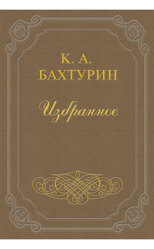 Обложка книги «Стихотворения» автора Константина Бахтурина.
