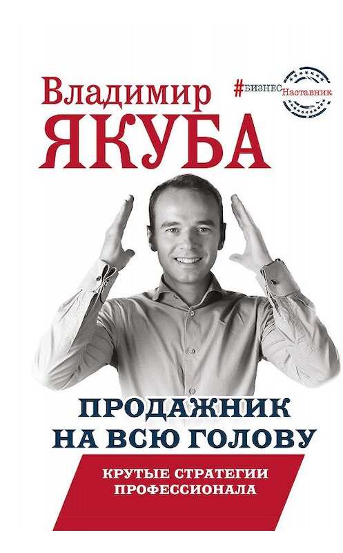 Обложка книги «Продажник на всю голову. Крутые стратегии профессионала» автора Владимир Якубы издание 2019 года. ISBN 9785171111946.