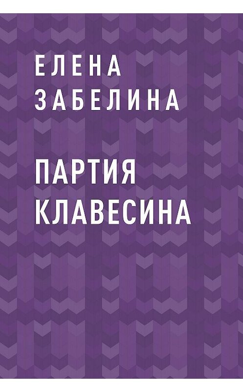 Обложка книги «Партия клавесина» автора Елены Забелины.