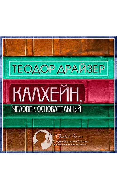 Обложка аудиокниги «Калхейн, человек основательный» автора Теодора Драйзера.