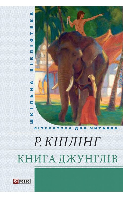 Обложка книги «Книга Джунглів (збірник)» автора Редьярда Джозефа Киплинга издание 2013 года.