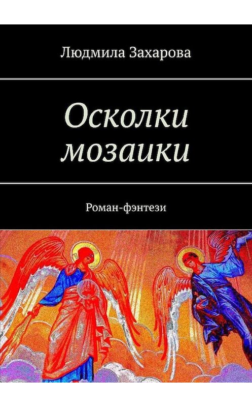 Обложка книги «Осколки мозаики. Роман-фэнтези» автора Людмилы Захаровы. ISBN 9785448534133.