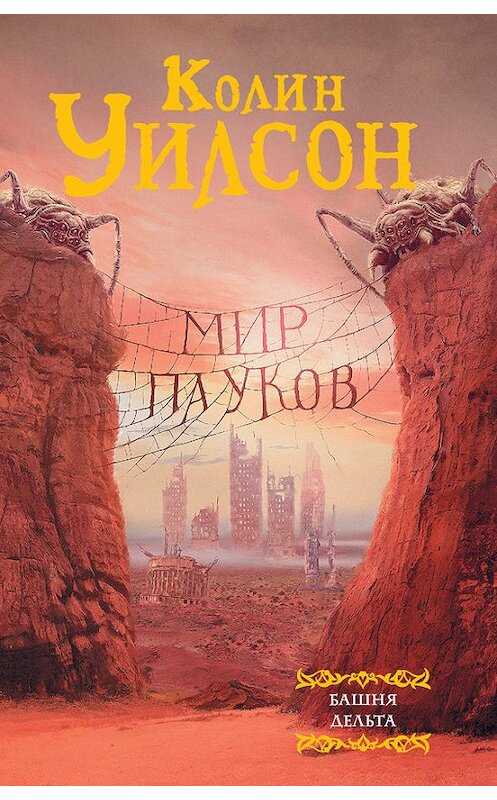 Обложка книги «Мир пауков: Башня. Дельта (сборник)» автора Колина Уилсона издание 2018 года. ISBN 9785171061647.