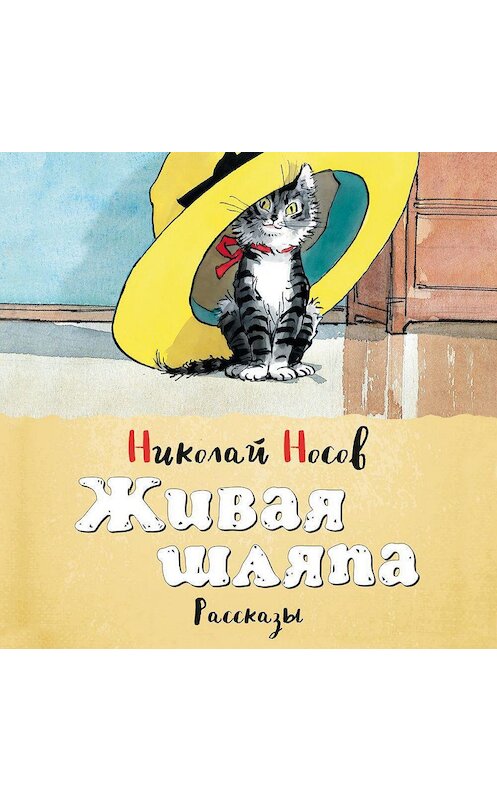 Обложка аудиокниги «Живая шляпа (сборник)» автора Николая Носова. ISBN 9785389184121.