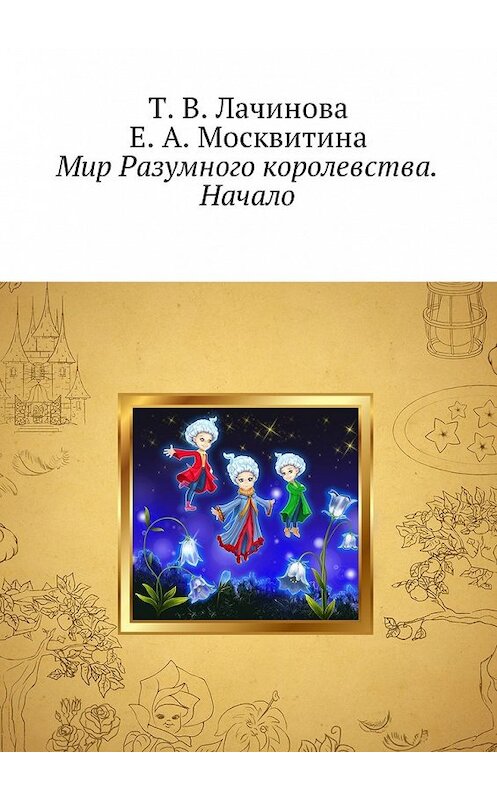 Обложка книги «Мир Разумного королевства. Начало» автора . ISBN 9785449036841.