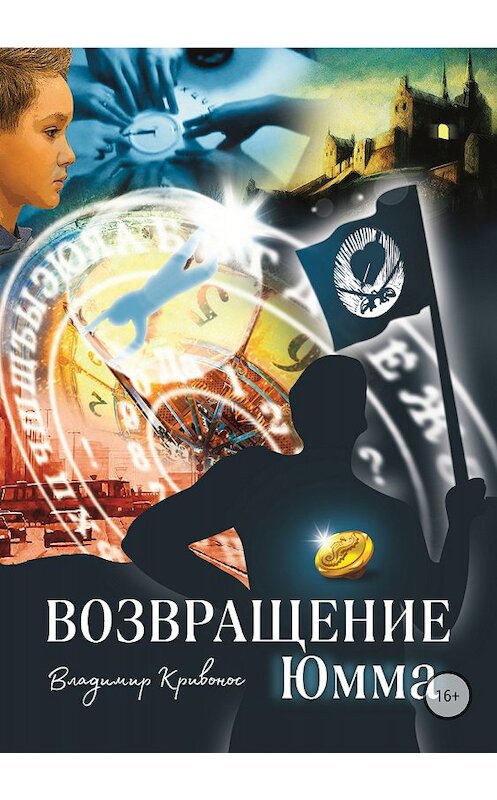 Обложка книги «Возвращение Юмма» автора Владимира Кривоноса издание 2018 года.