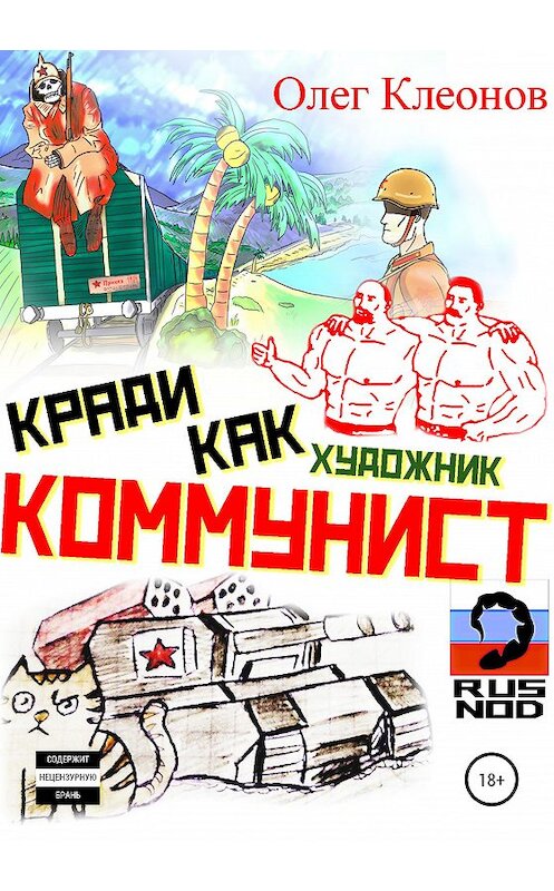Обложка книги «Кради как художник-коммунист» автора Олега Клеонова издание 2020 года.