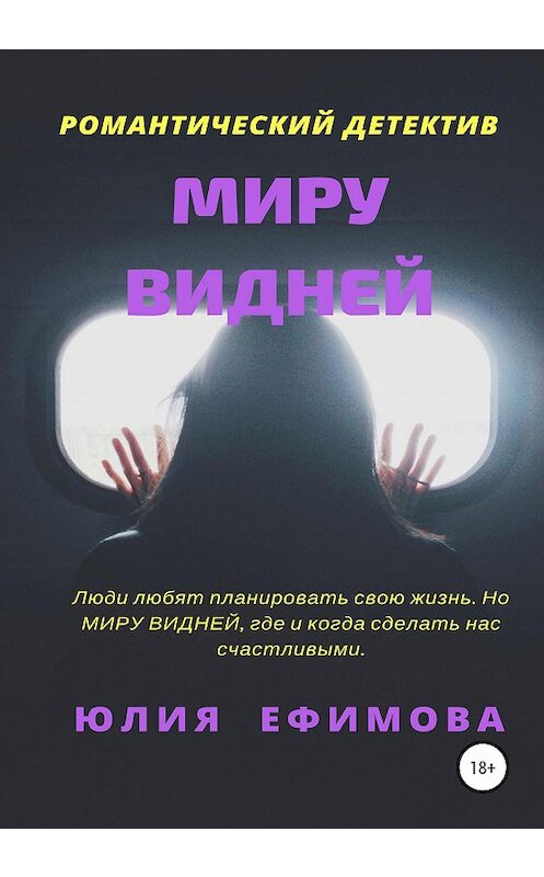 Обложка книги «Миру видней» автора Юлии Ефимова издание 2020 года. ISBN 9785532110984.