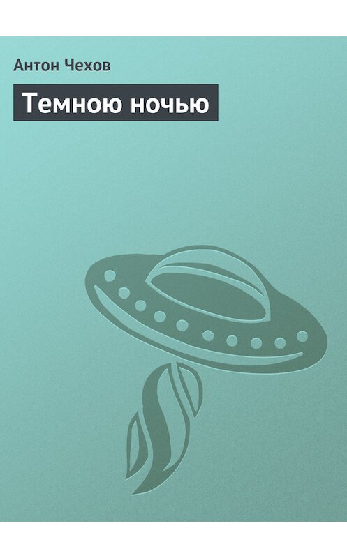 Обложка книги «Темною ночью» автора Антона Чехова.