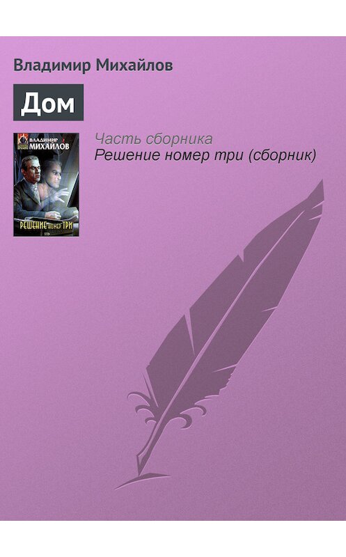 Обложка книги «Дом» автора Владимира Михайлова издание 2005 года. ISBN 569912392x.