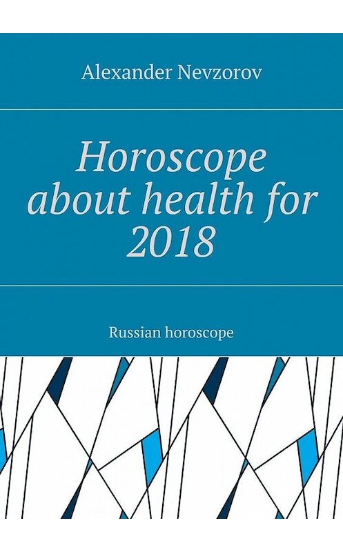 Обложка книги «Horoscope about health for 2018. Russian horoscope» автора Александра Невзорова. ISBN 9785448500770.