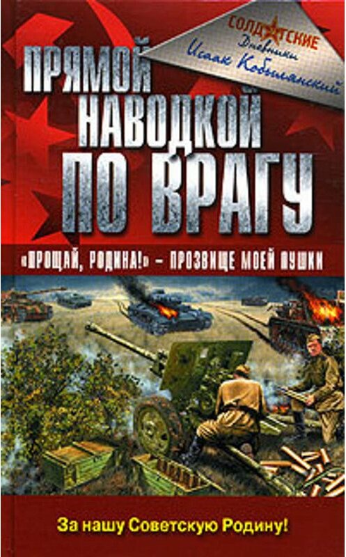 Обложка книги «Прямой наводкой по врагу» автора Исаака Кобылянския издание 2005 года. ISBN 5699107800.