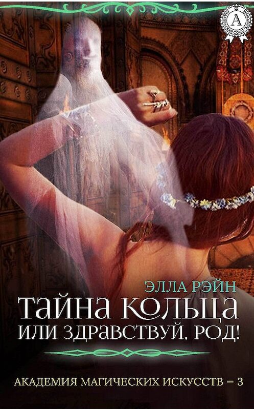 Обложка книги «Тайна кольца, или Здравствуй, род!» автора Эллы Рэйна.