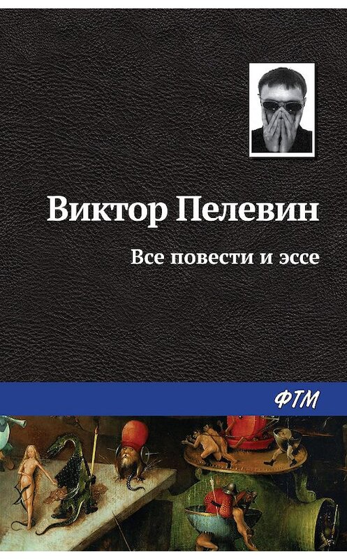 Обложка книги «Все повести и эссе» автора Виктора Пелевина издание 2005 года. ISBN 5699137351.