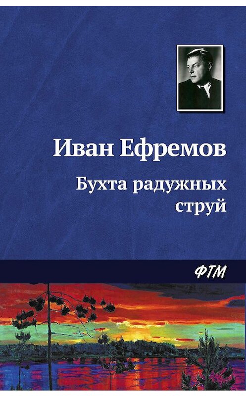 Обложка книги «Бухта радужных струй» автора Ивана Ефремова. ISBN 9785446708413.