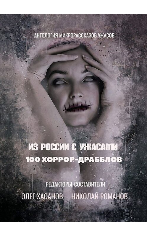 Обложка книги «Из России с ужасами. 100 хоррор-драбблов» автора Олега Хасанова. ISBN 9785005096333.