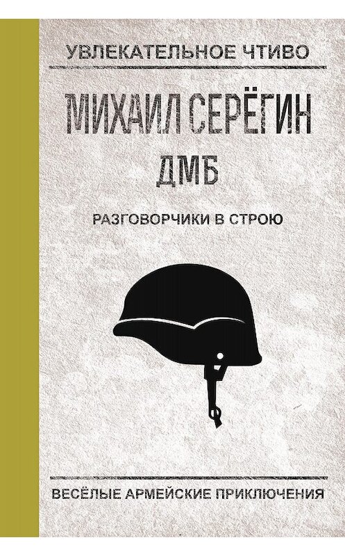 Обложка книги «Разговорчики в строю» автора Михаила Серегина.