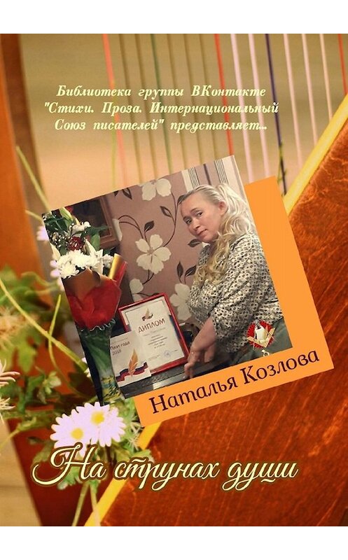 Обложка книги «На струнах души. Библиотека группы ВКонтакте «Стихи. Проза. Интернациональный Союз писателей» представляет…» автора Натальи Козловы. ISBN 9785005000859.