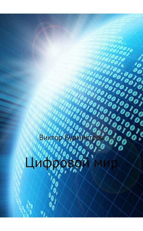 Обложка книги «Цифровой мир» автора Виктора Бурмистрова издание 2018 года.