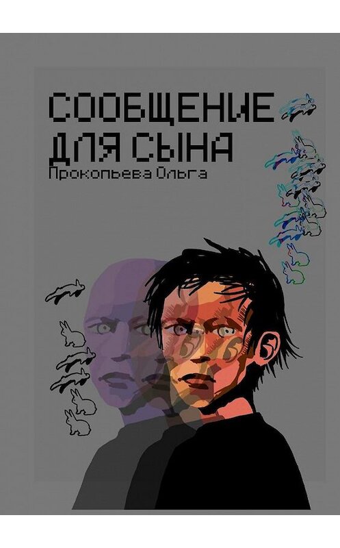 Обложка книги «Сообщение для сына» автора Ольги Прокопьевы. ISBN 9785005136985.