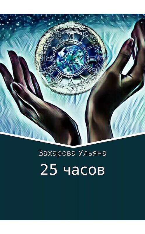 Обложка книги «25 часов» автора Ульяны Захаровы издание 2018 года.