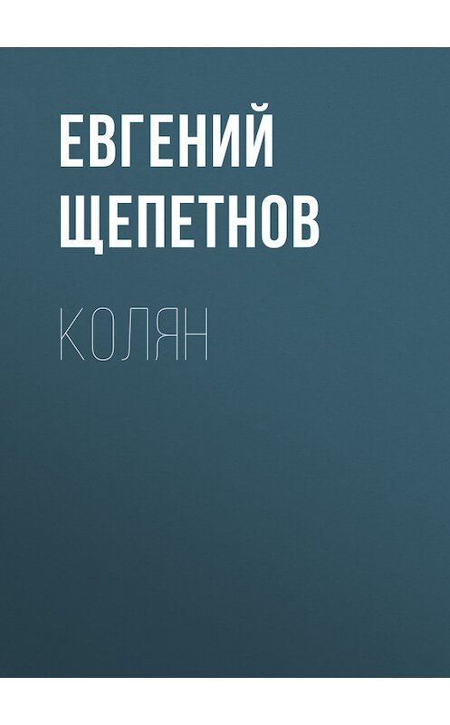 Обложка книги «Колян» автора Евгеного Щепетнова.