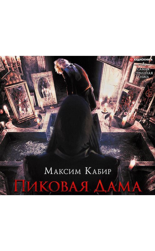 Обложка аудиокниги «Пиковая Дама» автора Максима Кабира.