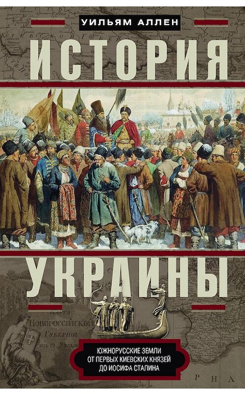 Обложка книги «История Украины. Южнорусские земли от первых киевских князей до Иосифа Сталина» автора Уильяма Аллена издание 2016 года. ISBN 9785952451933.