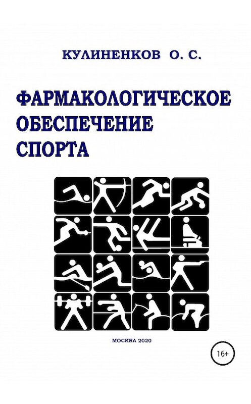 Обложка книги «Фармакологическое обеспечение спорта» автора Олега Кулиненкова издание 2020 года.