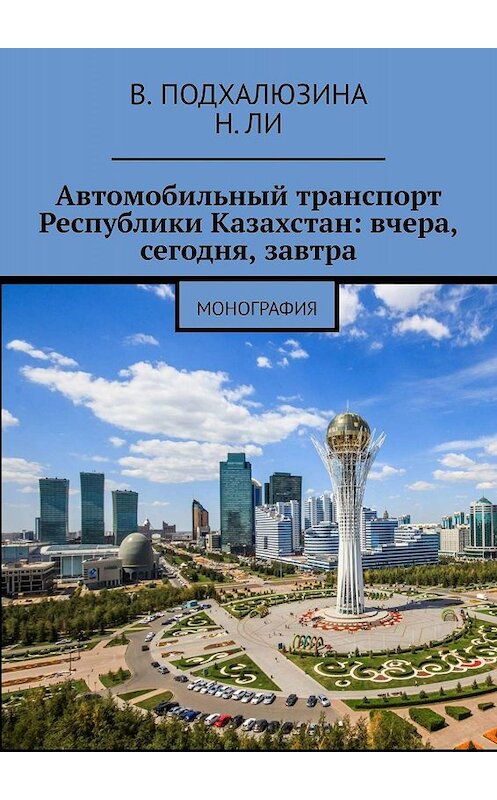Обложка книги «Автомобильный транспорт Республики Казахстан: вчера, сегодня, завтра» автора . ISBN 9785005002297.