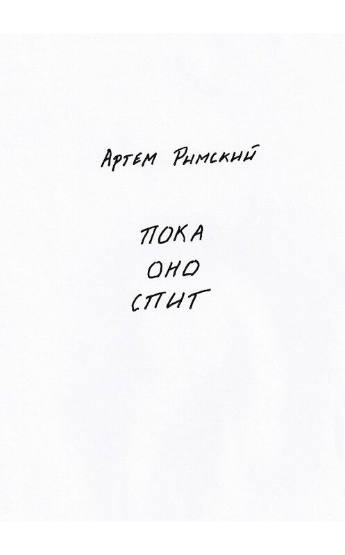 Обложка книги «Пока Оно спит» автора Артема Римския. ISBN 9785449050656.