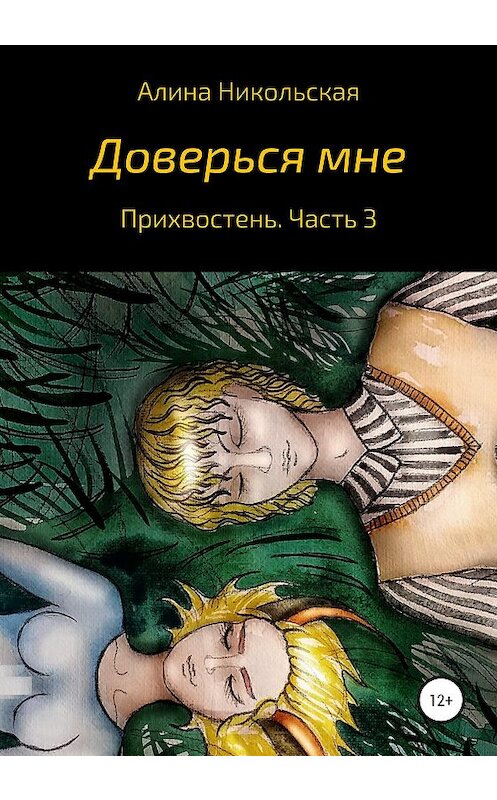 Обложка книги «Доверься мне» автора Алиной Никольская издание 2020 года.