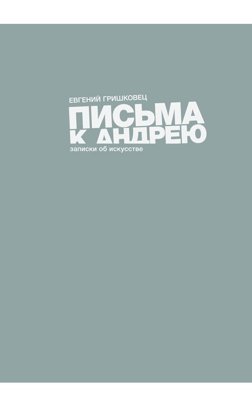 Обложка книги «Письма к Андрею» автора Евгеного Гришковеца издание 2013 года. ISBN 9785389052147.