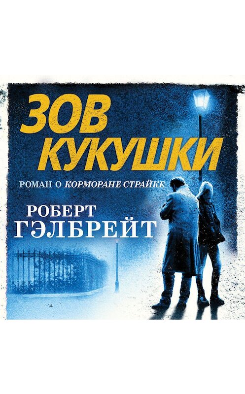 Обложка аудиокниги «Зов кукушки» автора Роберта Гэлбрейта. ISBN 9785389089457.