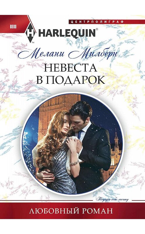 Обложка книги «Невеста в подарок» автора Мелани Милберна. ISBN 9785227084408.