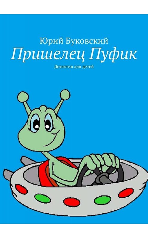 Обложка книги «Пришелец Пуфик. Детектив для детей» автора Юрия Буковския. ISBN 9785449682253.