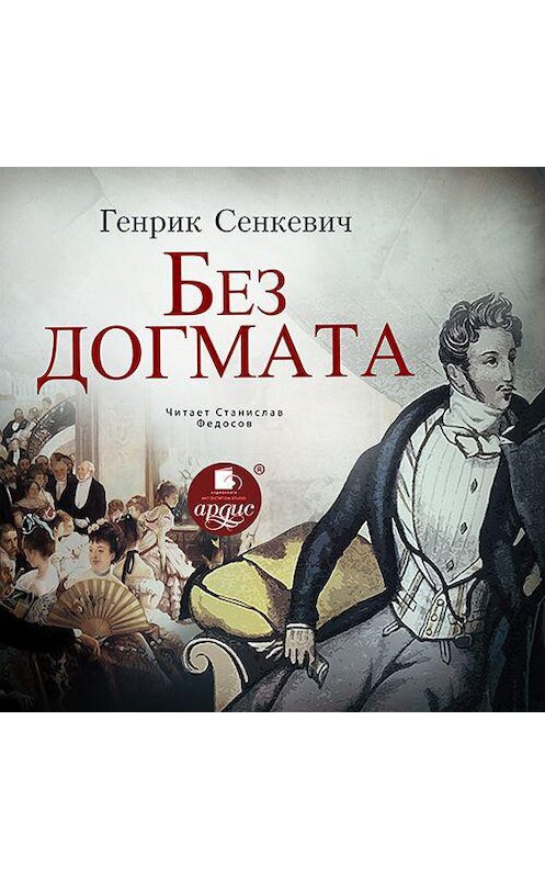 Обложка аудиокниги «Без догмата» автора Генрика Сенкевича.