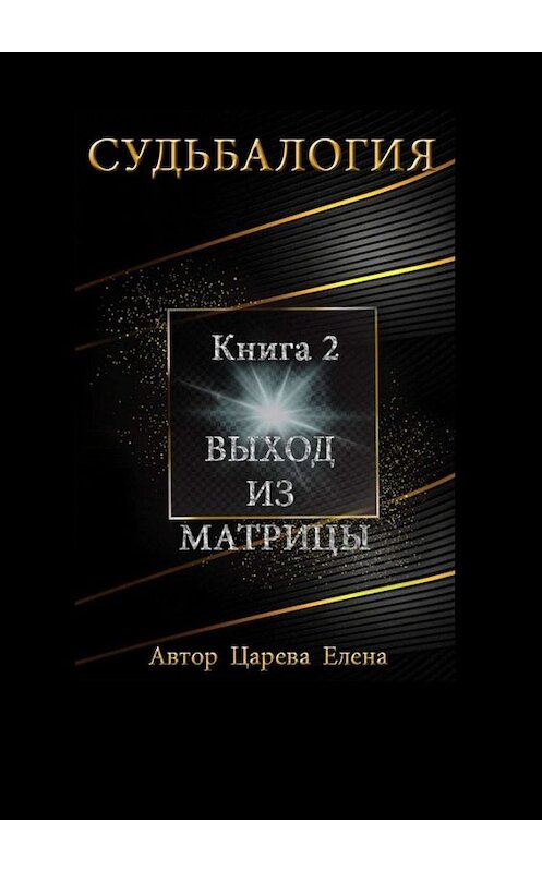 Обложка книги «Судьбалогия. Книга 2. Выход из матрицы» автора Елены Царевы. ISBN 9785449809285.