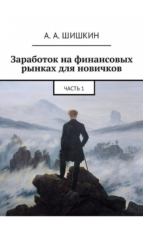 Обложка книги «Заработок на финансовых рынках для новичков. Часть 1» автора Артёма Шишкина. ISBN 9785449092472.