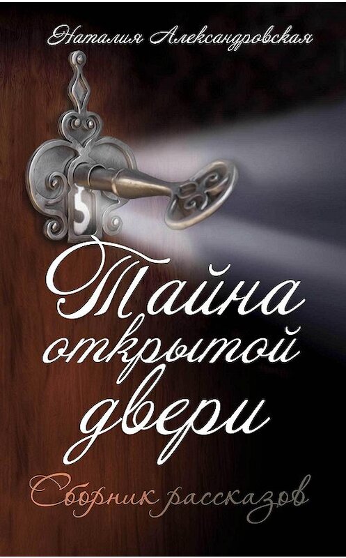 Обложка книги «Тайна открытой двери. (Сборник рассказов)» автора Наталии Александровская издание 2017 года.
