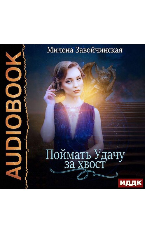 Обложка аудиокниги «Поймать Удачу за хвост. Сборник рассказов» автора Милены Завойчинская.